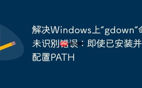 解决Windows上“gdown”命令未识别错误：即使已安装并配置PATH