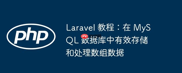 Laravel 教程:在 MySQL 数据库中有效存储和处理数组数据