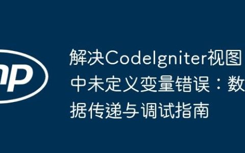 解决CodeIgniter视图中未定义变量错误：数据传递与调试指南