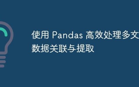 使用 Pandas 高效处理多文件数据关联与提取