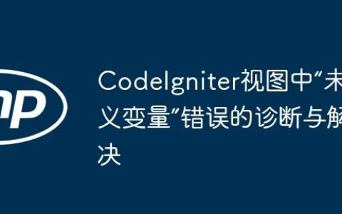 CodeIgniter视图中“未定义变量”错误的诊断与解决