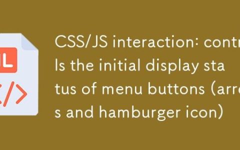CSS/JS 交互：控制菜单按钮的初始显示状态（箭头与汉堡图标）