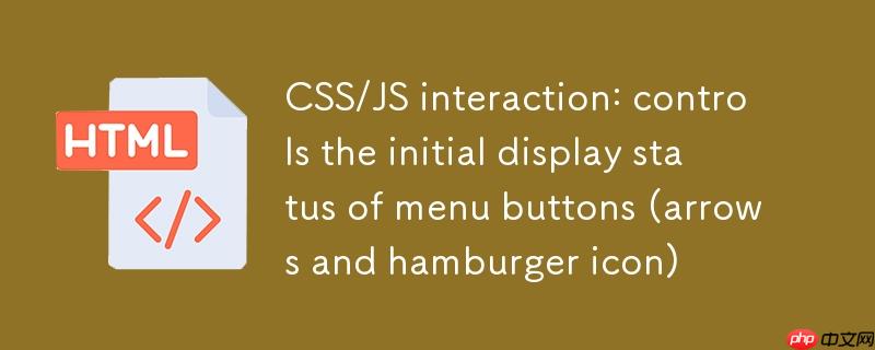 CSS/JS 交互:控制菜单按钮的初始显示状态(箭头与汉堡图标)