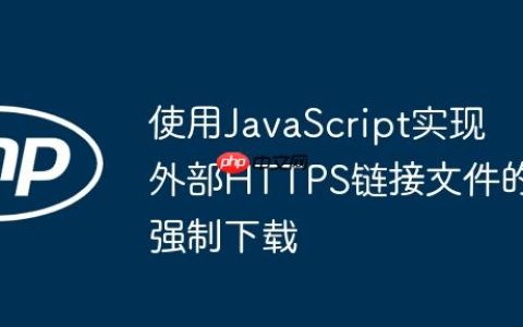 使用JavaScript实现外部HTTPS链接文件的强制下载