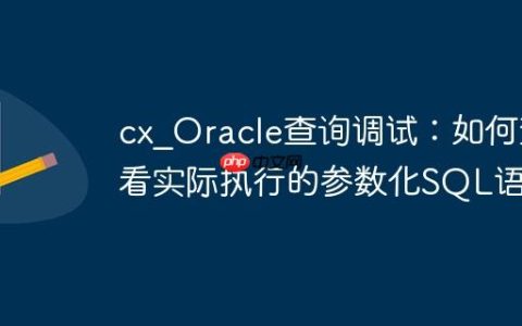 cx_Oracle查询调试：如何查看实际执行的参数化SQL语句