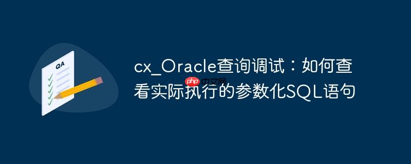 cx_oracle查询调试:如何查看实际执行的参数化sql语句