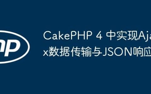 CakePHP 4 中实现Ajax数据传输与JSON响应