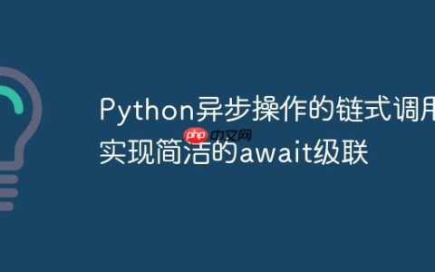 Python异步操作的链式调用：实现简洁的await级联