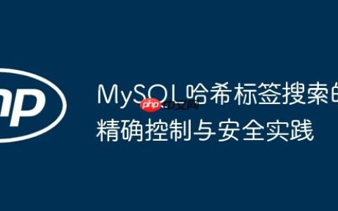 MySQL哈希标签搜索的精确控制与安全实践