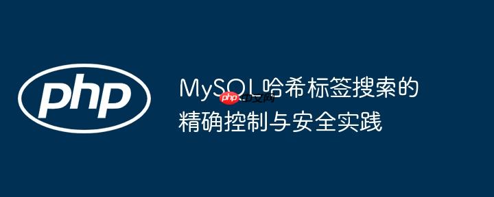 MySQL哈希标签搜索的精确控制与安全实践