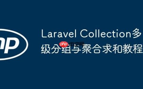 Laravel Collection多级分组与聚合求和教程
