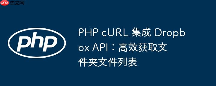 PHP cURL 集成 Dropbox API:高效获取文件夹文件列表