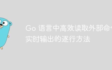 Go 语言中高效读取外部命令实时输出的逐行方法