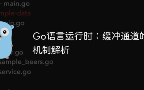 Go语言运行时：缓冲通道的锁机制解析
