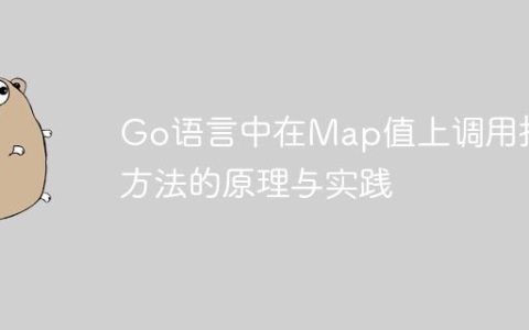 Go语言中在Map值上调用指针方法的原理与实践