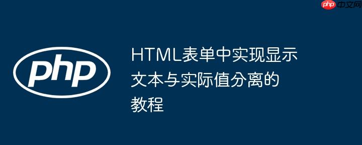 HTML表单中实现显示文本与实际值分离的教程