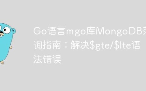 Go语言mgo库MongoDB范围查询指南：解决$gte/$lte语法错误