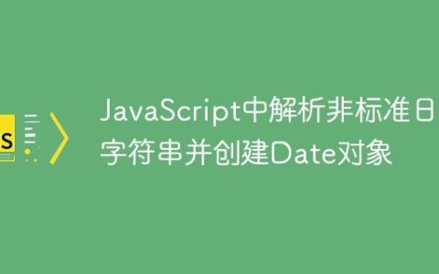 JavaScript中解析非标准日期字符串并创建Date对象