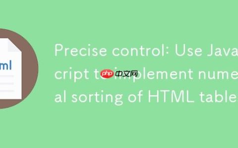 精确控制：使用 JavaScript 实现 HTML 表格的数值排序