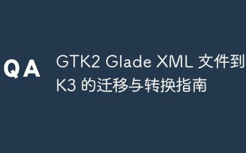 GTK2 Glade XML 文件到 GTK3 的迁移与转换指南