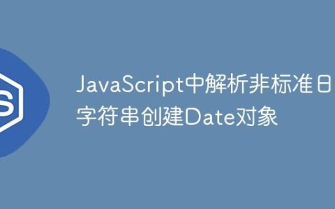 JavaScript中解析非标准日期字符串创建Date对象