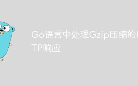 Go语言中处理Gzip压缩的HTTP响应