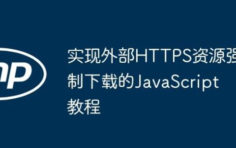 实现外部HTTPS资源强制下载的JavaScript教程