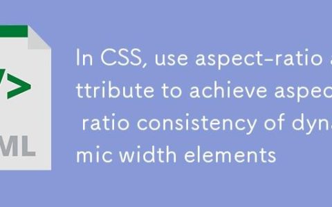 CSS中利用aspect-ratio属性实现动态宽度元素的宽高比一致性