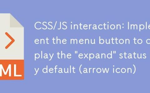 CSS/JS交互：实现菜单按钮默认显示“展开”状态（箭头图标）