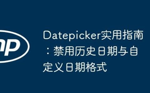 Datepicker实用指南：禁用历史日期与自定义日期格式