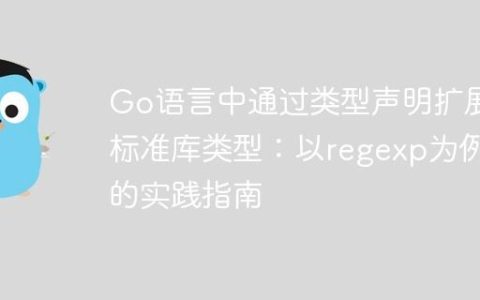 Go语言中通过类型声明扩展标准库类型：以regexp为例的实践指南
