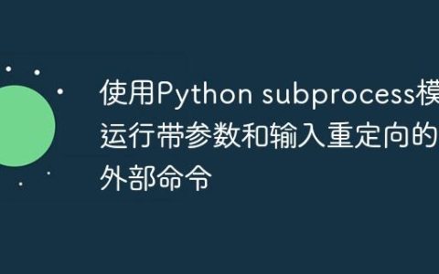 使用Python subprocess模块运行带参数和输入重定向的外部命令