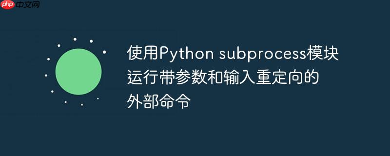 使用python subprocess模块运行带参数和输入重定向的外部命令