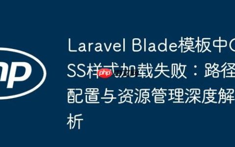 Laravel Blade模板中CSS样式加载失败：路径配置与资源管理深度解析