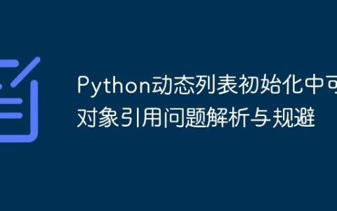 Python动态列表初始化中可变对象引用问题解析与规避