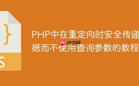 PHP中在重定向时安全传递数据而不使用查询参数的教程
