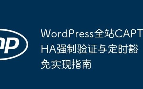 WordPress全站CAPTCHA强制验证与定时豁免实现指南