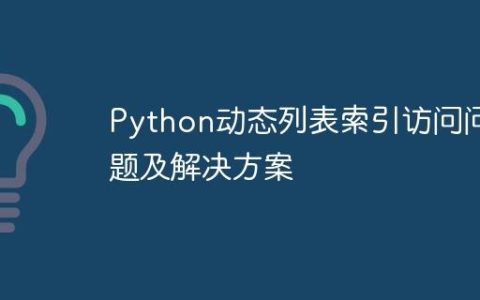 Python动态列表索引访问问题及解决方案