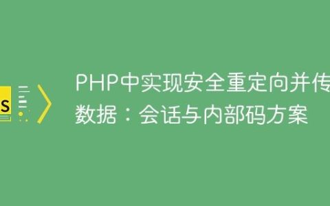 PHP中实现安全重定向并传递数据：会话与内部码方案