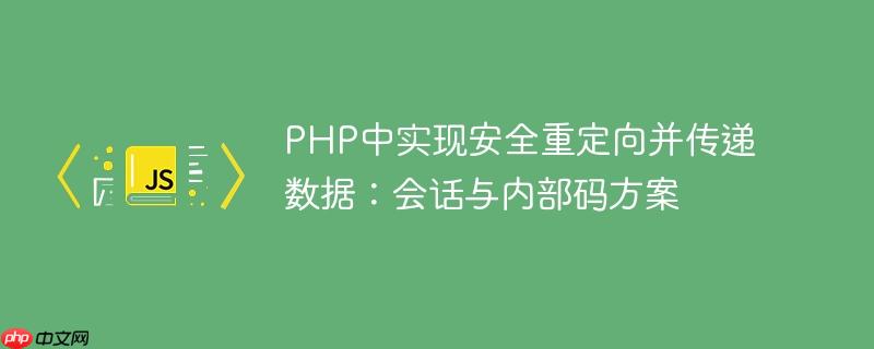 PHP中实现安全重定向并传递数据:会话与内部码方案