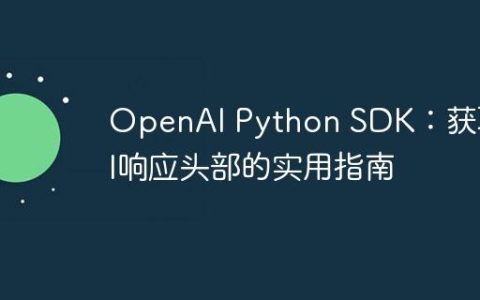 OpenAI Python SDK：获取API响应头部的实用指南