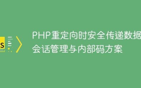 PHP重定向时安全传递数据：会话管理与内部码方案