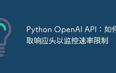 Python OpenAI API：如何获取响应头以监控速率限制