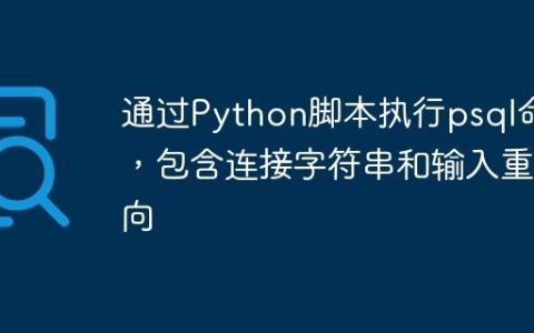 通过Python脚本执行psql命令，包含连接字符串和输入重定向