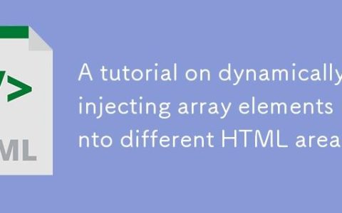 深入理解JavaScript：将数组元素动态注入到HTML不同区域的教程