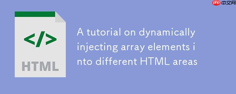 深入理解JavaScript：将数组元素动态注入到HTML不同区域的教程