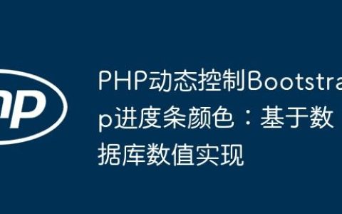PHP动态控制Bootstrap进度条颜色：基于数据库数值实现