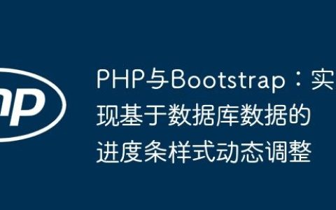 PHP与Bootstrap：实现基于数据库数据的进度条样式动态调整
