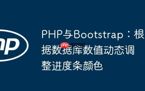 PHP与Bootstrap：根据数据库数值动态调整进度条颜色