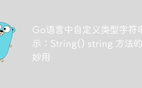 Go语言中自定义类型字符串表示：String() string 方法的妙用